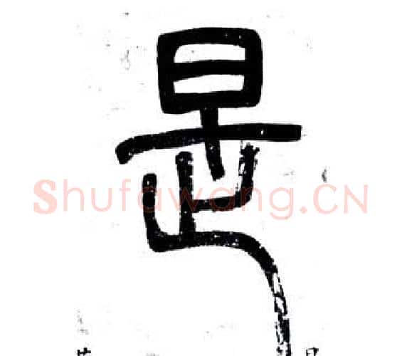 是字邓石如毛笔篆书书法写法,摘自弟子职