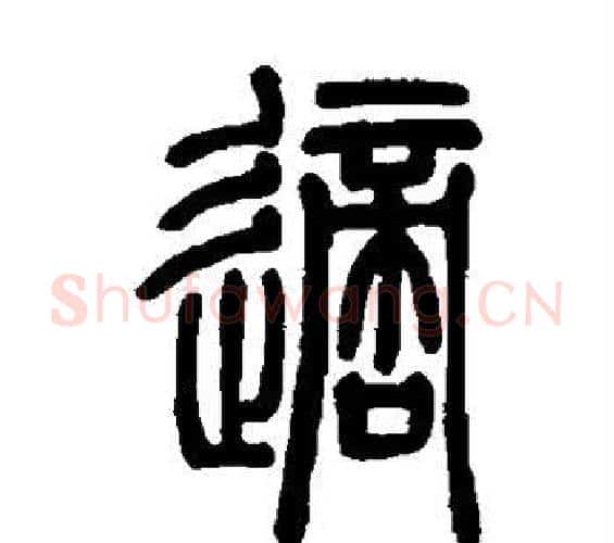 适字邓石如毛笔篆书书法写法,摘自邓石如毛笔篆书书法作品