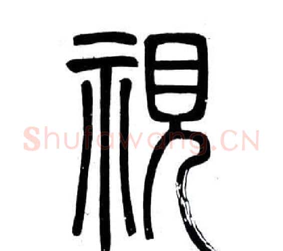 視字邓石如毛笔篆书书法写法,摘自弟子职