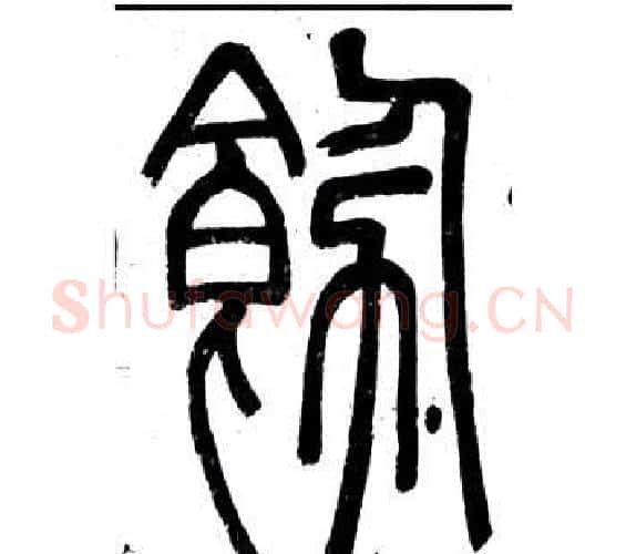 飾字邓石如毛笔篆书书法写法,摘自弟子职
