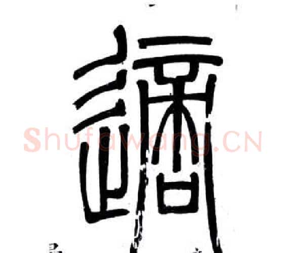 適字邓石如毛笔篆书书法写法,摘自弟子职