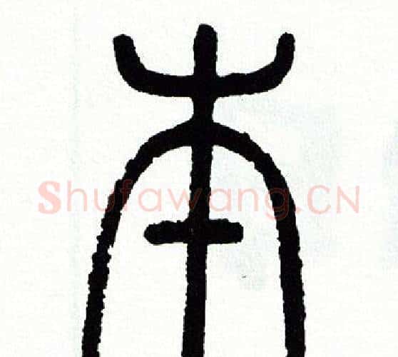 本字方去疾毛笔篆书书法写法,摘自方去疾毛笔篆书书法作品