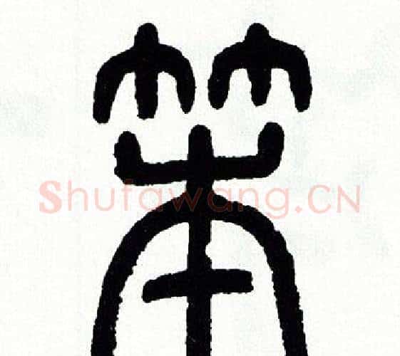 笨字方去疾毛笔篆书书法写法,摘自方去疾毛笔篆书书法作品