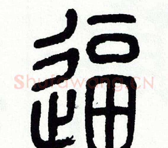 逼字方去疾毛笔篆书书法写法,摘自方去疾毛笔篆书书法作品