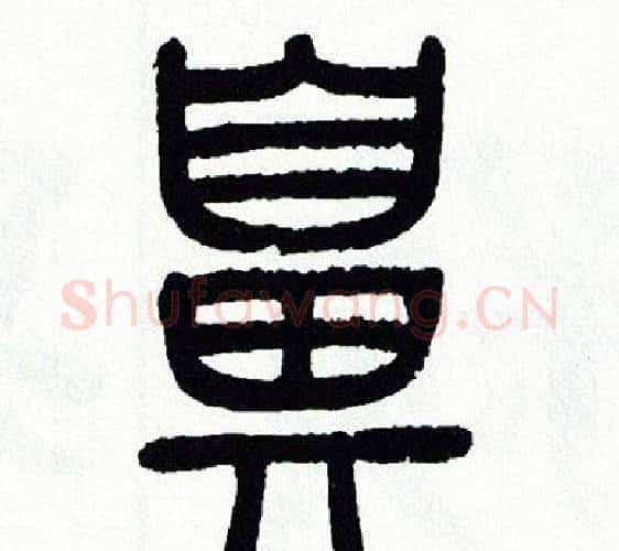 鼻字方去疾毛笔篆书书法写法,摘自方去疾毛笔篆书书法作品
