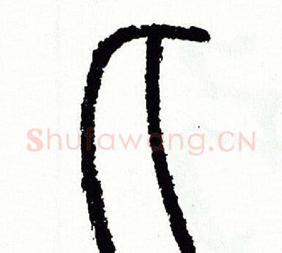 匕字方去疾毛笔篆书书法写法,摘自方去疾毛笔篆书书法作品