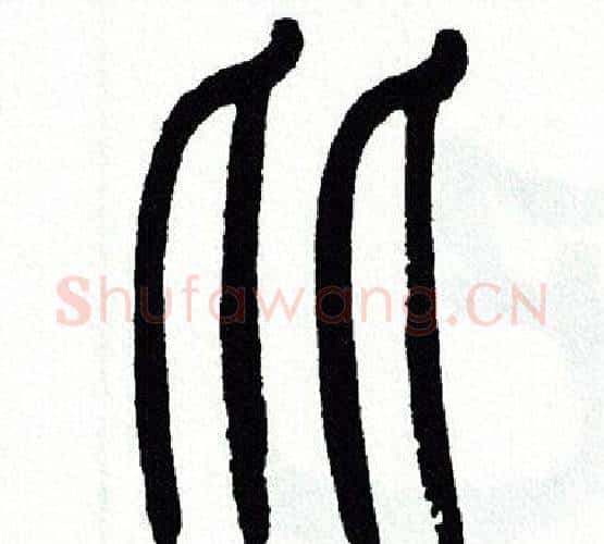 比字方去疾毛笔篆书书法写法,摘自方去疾毛笔篆书书法作品