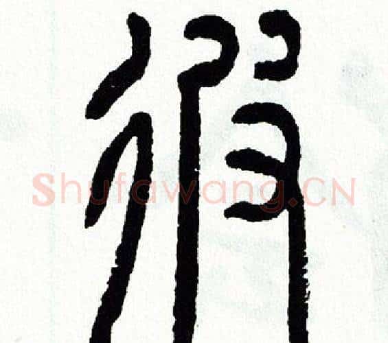 彼字方去疾毛笔篆书书法写法,摘自方去疾毛笔篆书书法作品