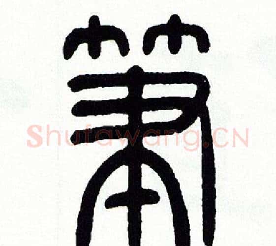 筆字方去疾毛笔篆书书法写法,摘自方去疾毛笔篆书书法作品
