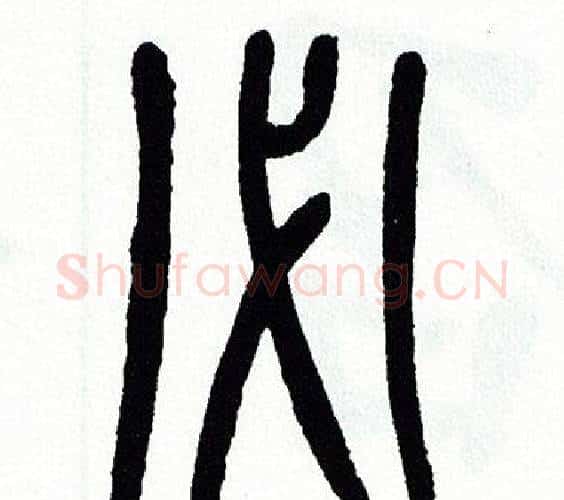 必字方去疾毛笔篆书书法写法,摘自方去疾毛笔篆书书法作品