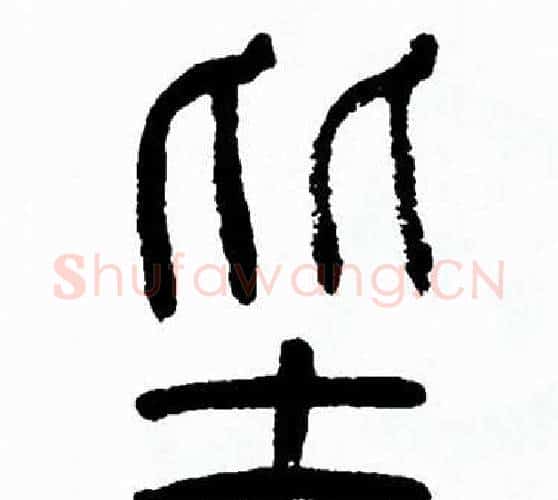 坒字方去疾毛笔篆书书法写法,摘自方去疾毛笔篆书书法作品