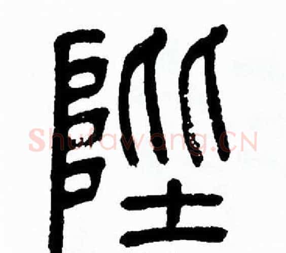 陛字方去疾毛笔篆书书法写法,摘自方去疾毛笔篆书书法作品