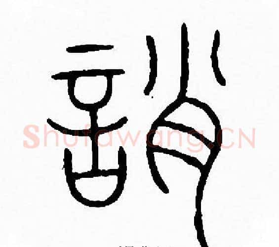 誚字李阳冰毛笔篆书书法写法,摘自李阳冰毛笔篆书书法作品