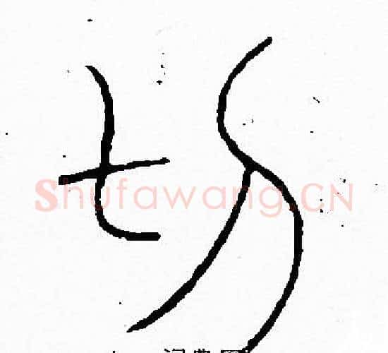 切字李阳冰毛笔篆书书法写法,摘自李阳冰毛笔篆书书法作品