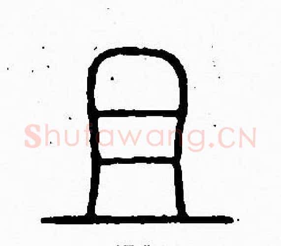 且字李阳冰毛笔篆书书法写法,摘自李阳冰毛笔篆书书法作品