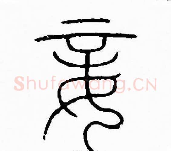 妾字李阳冰毛笔篆书书法写法,摘自李阳冰毛笔篆书书法作品