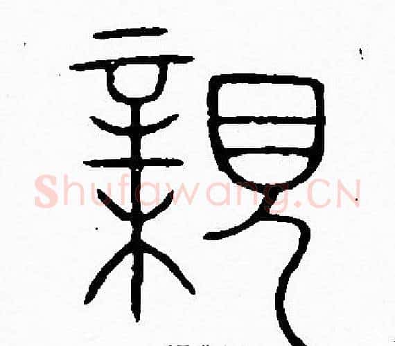 親字李阳冰毛笔篆书书法写法,摘自李阳冰毛笔篆书书法作品
