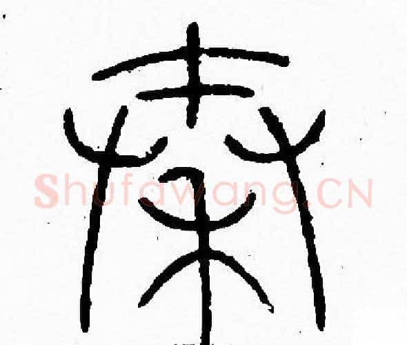 秦字李阳冰毛笔篆书书法写法,摘自李阳冰毛笔篆书书法作品
