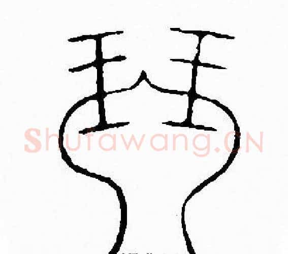 琴字李阳冰毛笔篆书书法写法,摘自李阳冰毛笔篆书书法作品