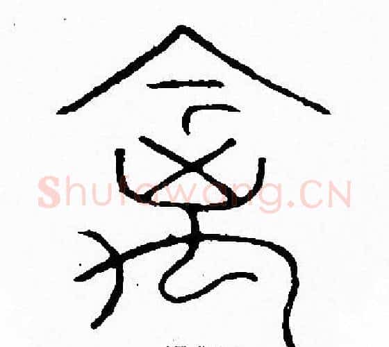 禽字李阳冰毛笔篆书书法写法,摘自李阳冰毛笔篆书书法作品