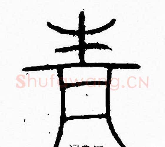 青字李阳冰毛笔篆书书法写法,摘自李阳冰毛笔篆书书法作品