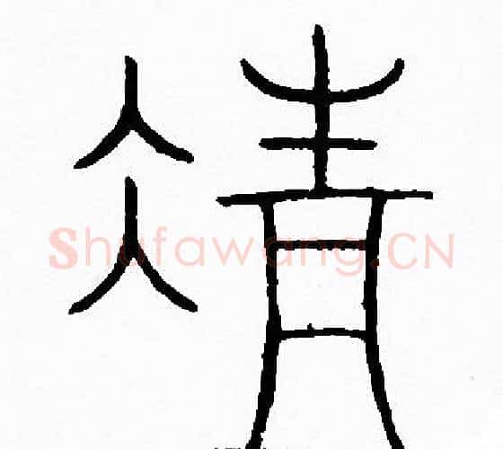 清字李阳冰毛笔篆书书法写法,摘自李阳冰毛笔篆书书法作品
