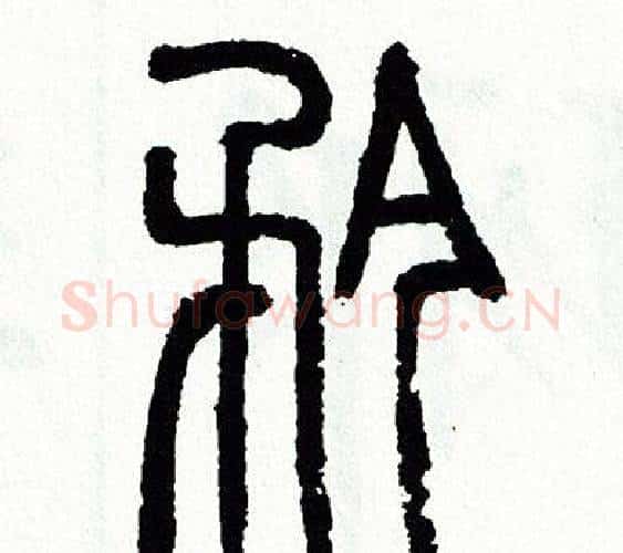 矜字方去疾毛笔篆书书法写法,摘自方去疾毛笔篆书书法作品