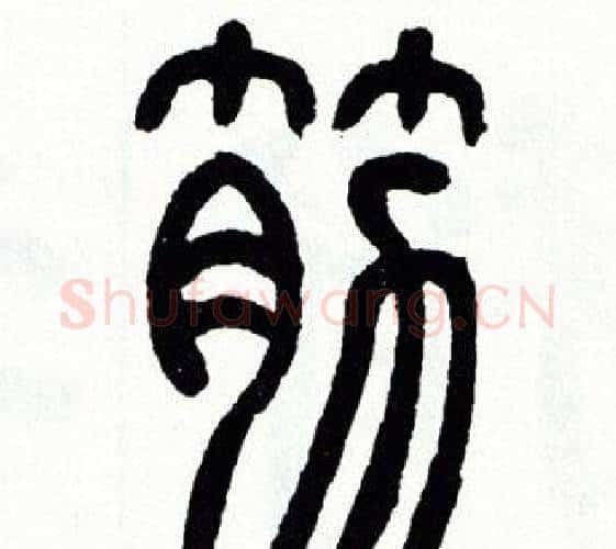 筋字方去疾毛笔篆书书法写法,摘自方去疾毛笔篆书书法作品