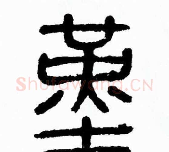 堇字方去疾毛笔篆书书法写法,摘自方去疾毛笔篆书书法作品