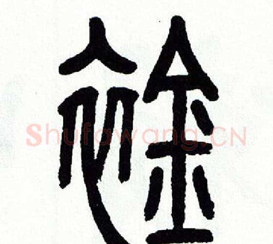襟字方去疾毛笔篆书书法写法,摘自方去疾毛笔篆书书法作品