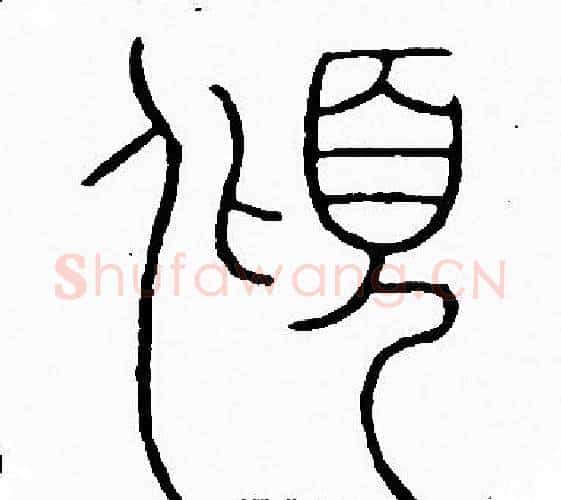 傾字李阳冰毛笔篆书书法写法,摘自李阳冰毛笔篆书书法作品