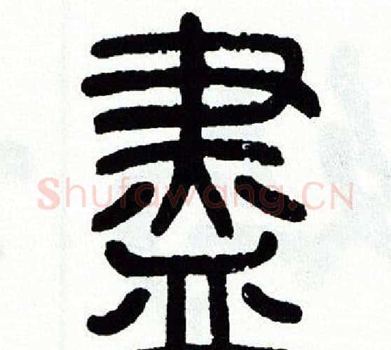 盡字方去疾毛笔篆书书法写法,摘自方去疾毛笔篆书书法作品