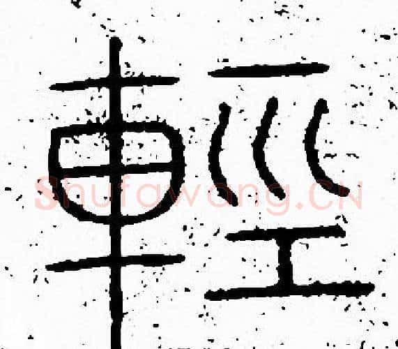 輕字李阳冰毛笔篆书书法写法,摘自李阳冰毛笔篆书书法作品