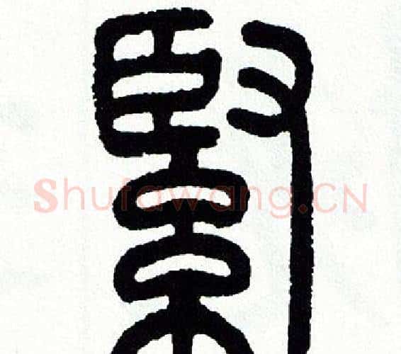 緊字方去疾毛笔篆书书法写法,摘自方去疾毛笔篆书书法作品