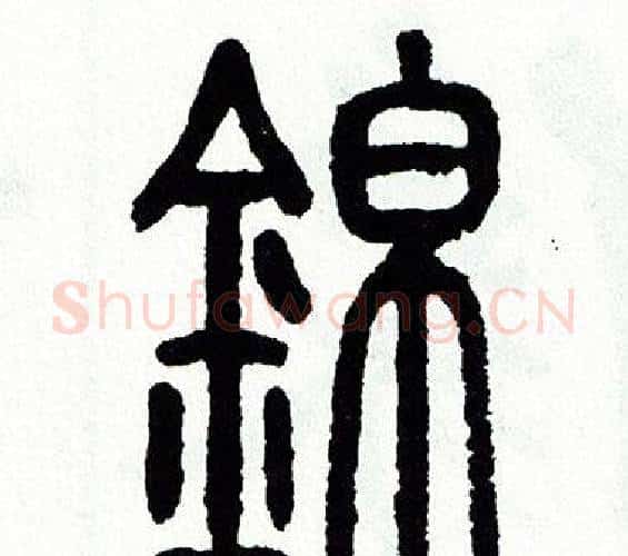 錦字方去疾毛笔篆书书法写法,摘自方去疾毛笔篆书书法作品