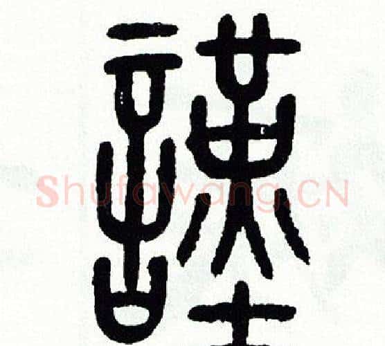 謹字方去疾毛笔篆书书法写法,摘自方去疾毛笔篆书书法作品