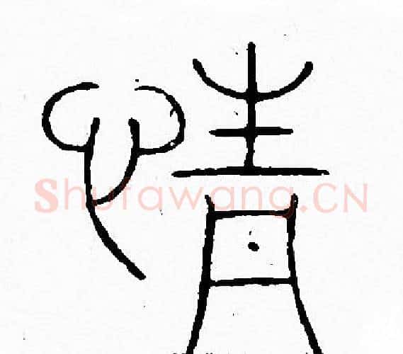 情字李阳冰毛笔篆书书法写法,摘自李阳冰毛笔篆书书法作品