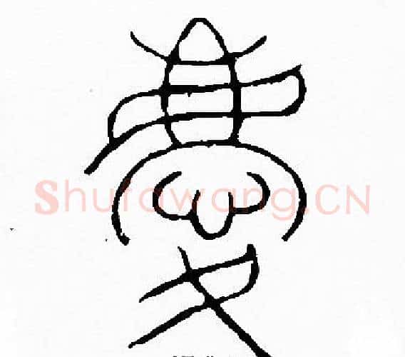 慶字李阳冰毛笔篆书书法写法,摘自李阳冰毛笔篆书书法作品