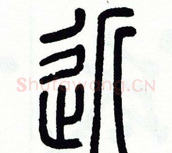 近字方去疾毛笔篆书书法写法,摘自方去疾毛笔篆书书法作品