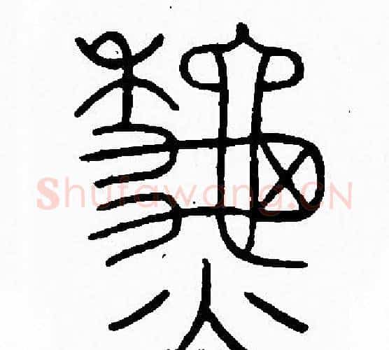 秋字李阳冰毛笔篆书书法写法,摘自李阳冰毛笔篆书书法作品