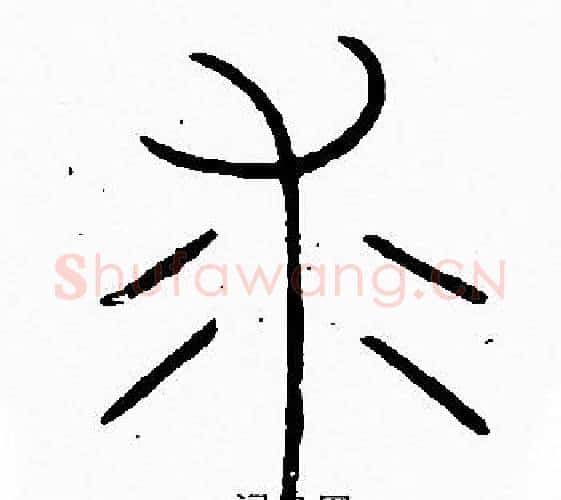 求字李阳冰毛笔篆书书法写法,摘自李阳冰毛笔篆书书法作品