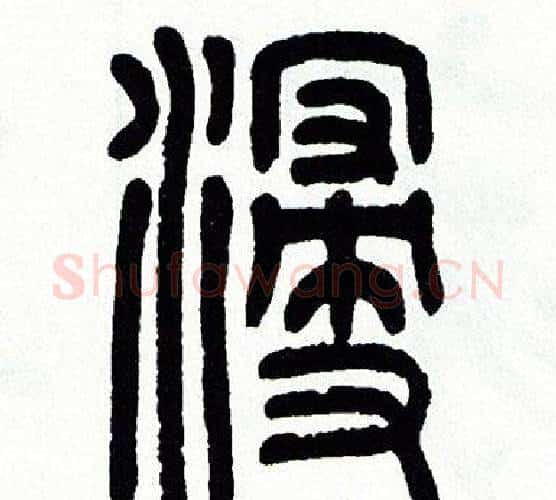 浸字方去疾毛笔篆书书法写法,摘自方去疾毛笔篆书书法作品