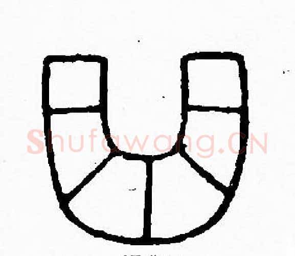 曲字李阳冰毛笔篆书书法写法,摘自李阳冰毛笔篆书书法作品