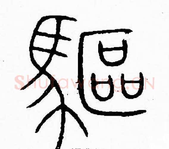 驅字李阳冰毛笔篆书书法写法,摘自李阳冰毛笔篆书书法作品