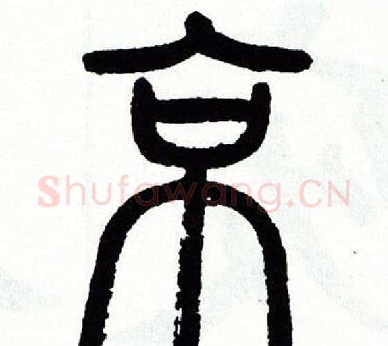 京字方去疾毛笔篆书书法写法,摘自方去疾毛笔篆书书法作品