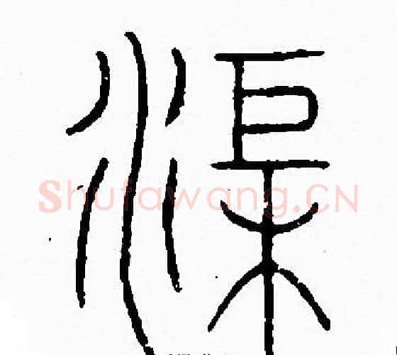 渠字李阳冰毛笔篆书书法写法,摘自李阳冰毛笔篆书书法作品
