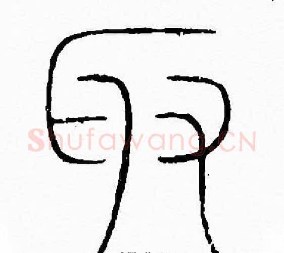 取字李阳冰毛笔篆书书法写法,摘自李阳冰毛笔篆书书法作品