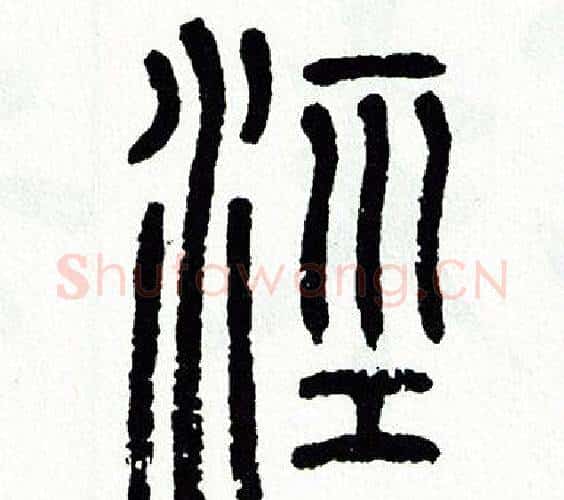 涇字方去疾毛笔篆书书法写法,摘自方去疾毛笔篆书书法作品