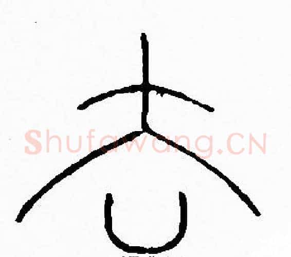 去字李阳冰毛笔篆书书法写法,摘自李阳冰毛笔篆书书法作品