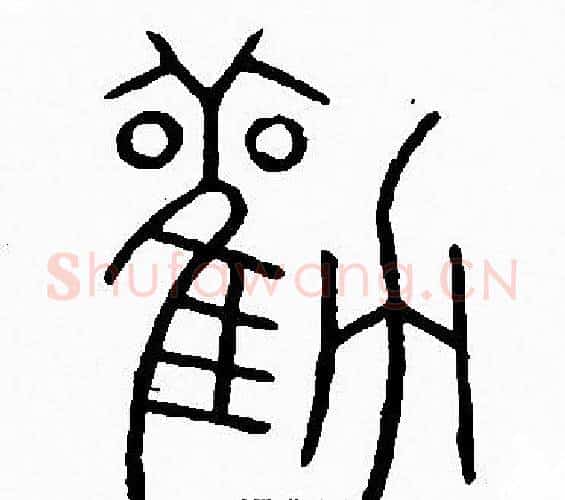 勸字李阳冰毛笔篆书书法写法,摘自李阳冰毛笔篆书书法作品